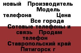 IPHONE 5 новый › Производитель ­ Apple › Модель телефона ­ IPHONE › Цена ­ 5 600 - Все города Сотовые телефоны и связь » Продам телефон   . Ставропольский край,Пятигорск г.